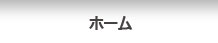 ホーム