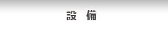 設備